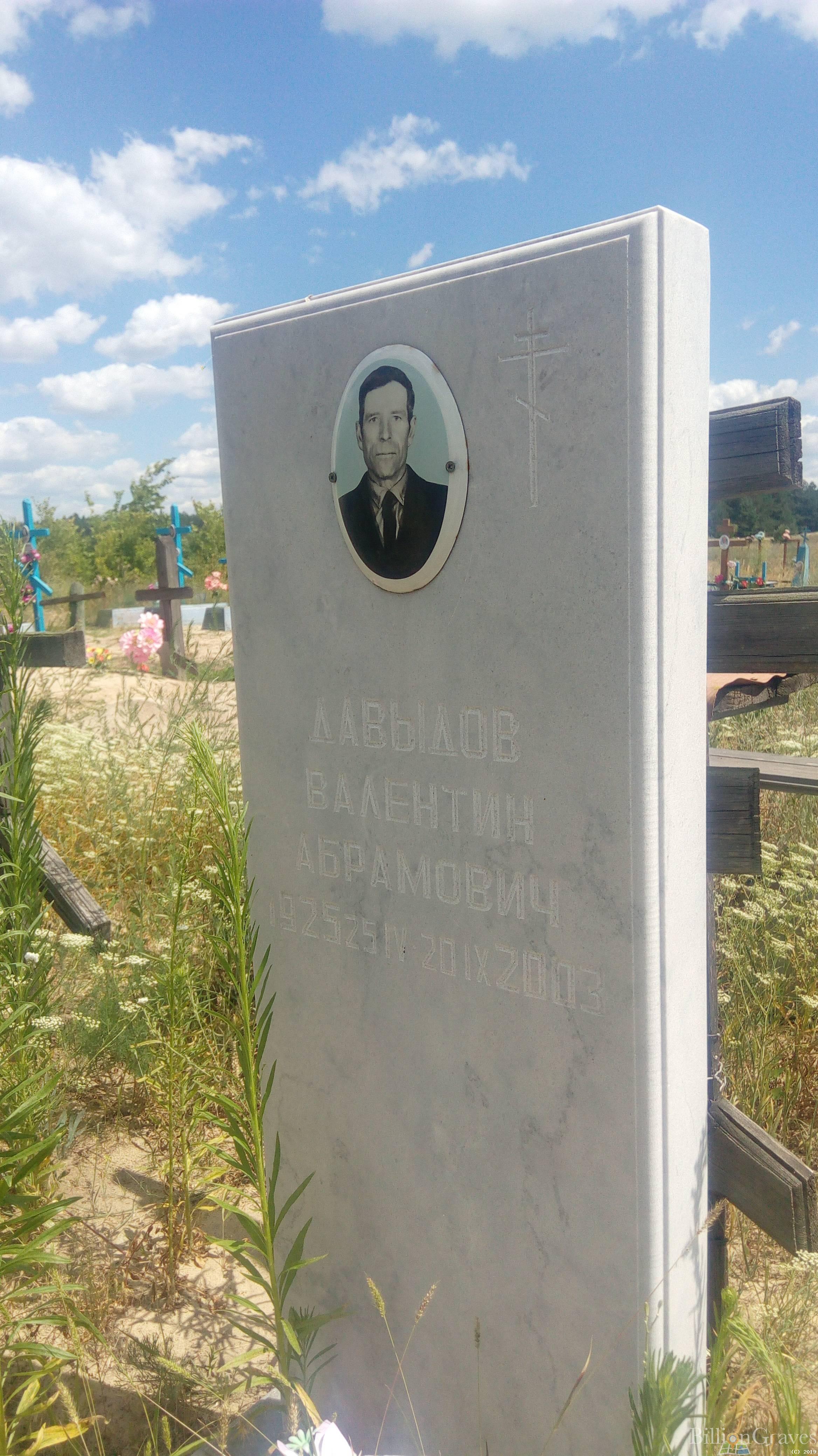 Давыдов Валентин Абрамович