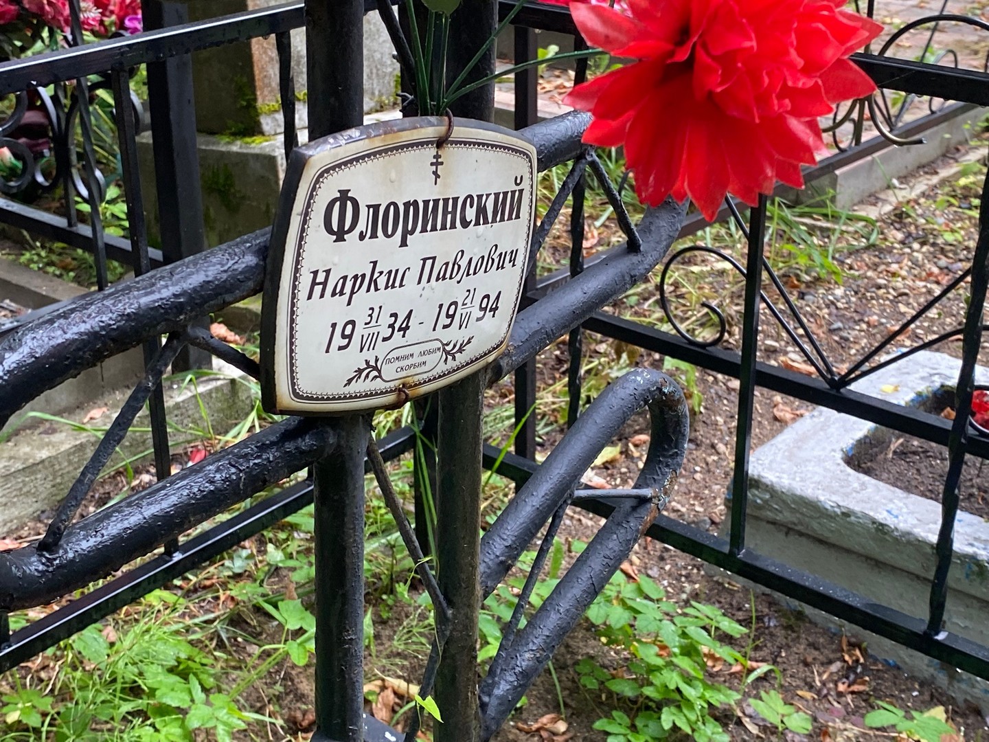 Наркис Флоринский Павлович