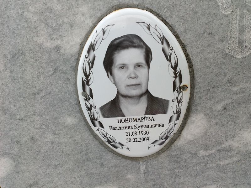 Пономарёва