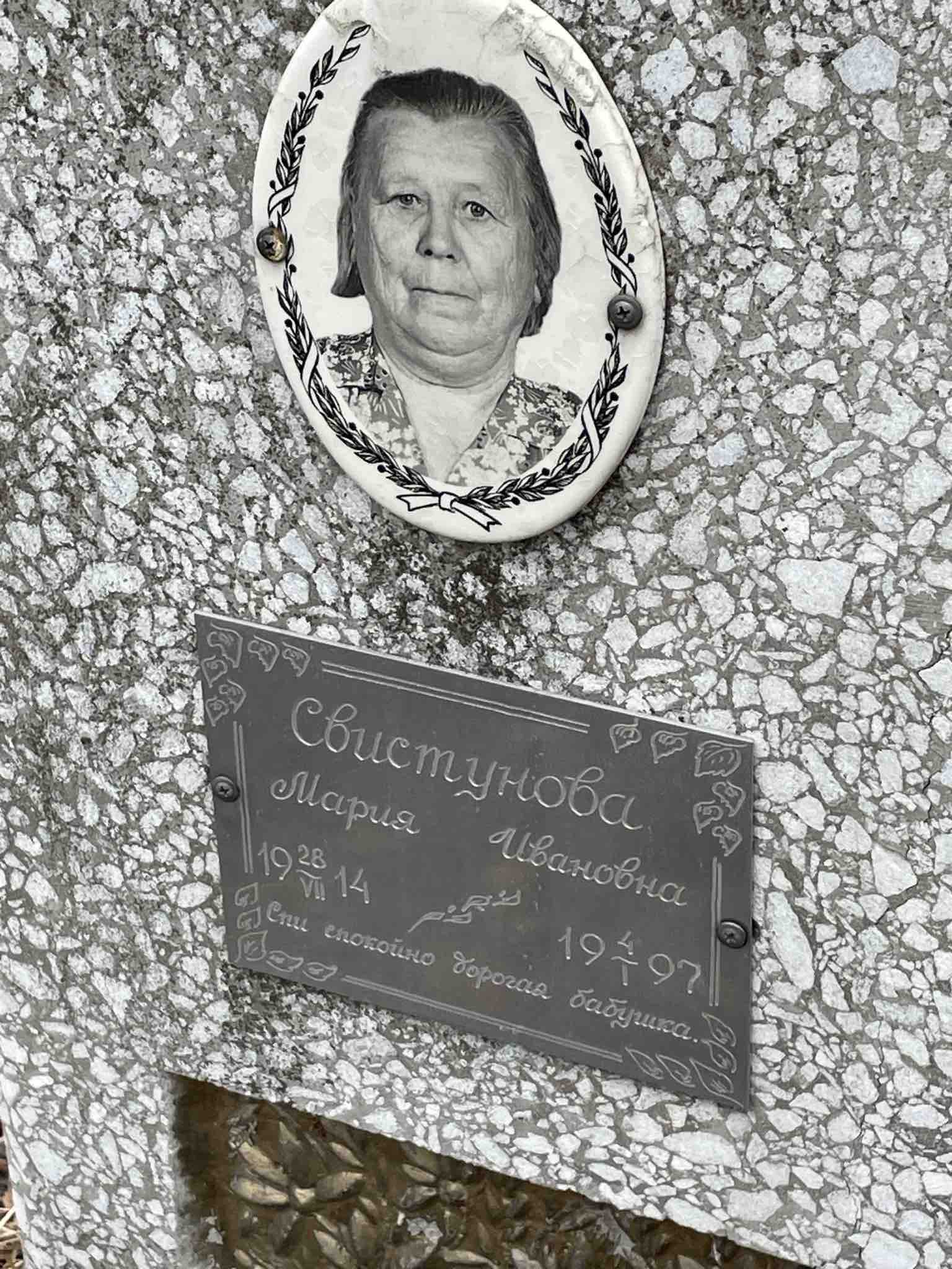 Свистунова Мария Ивановна