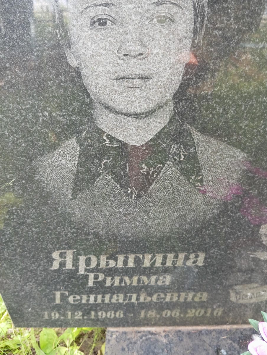Ярыгина Римма Геннадьевна