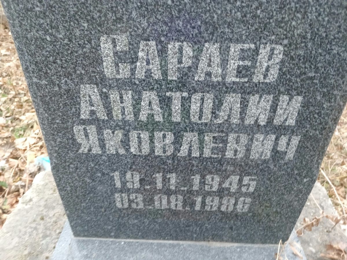 Сараев Анатолий Яковлевич