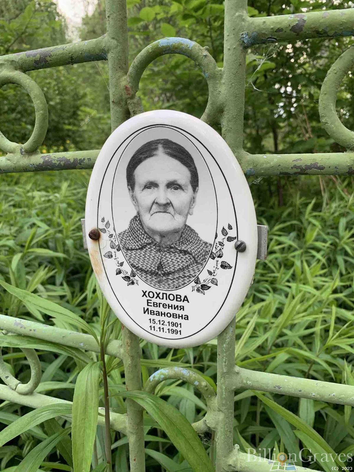 Хохлова Евгения Ивановна