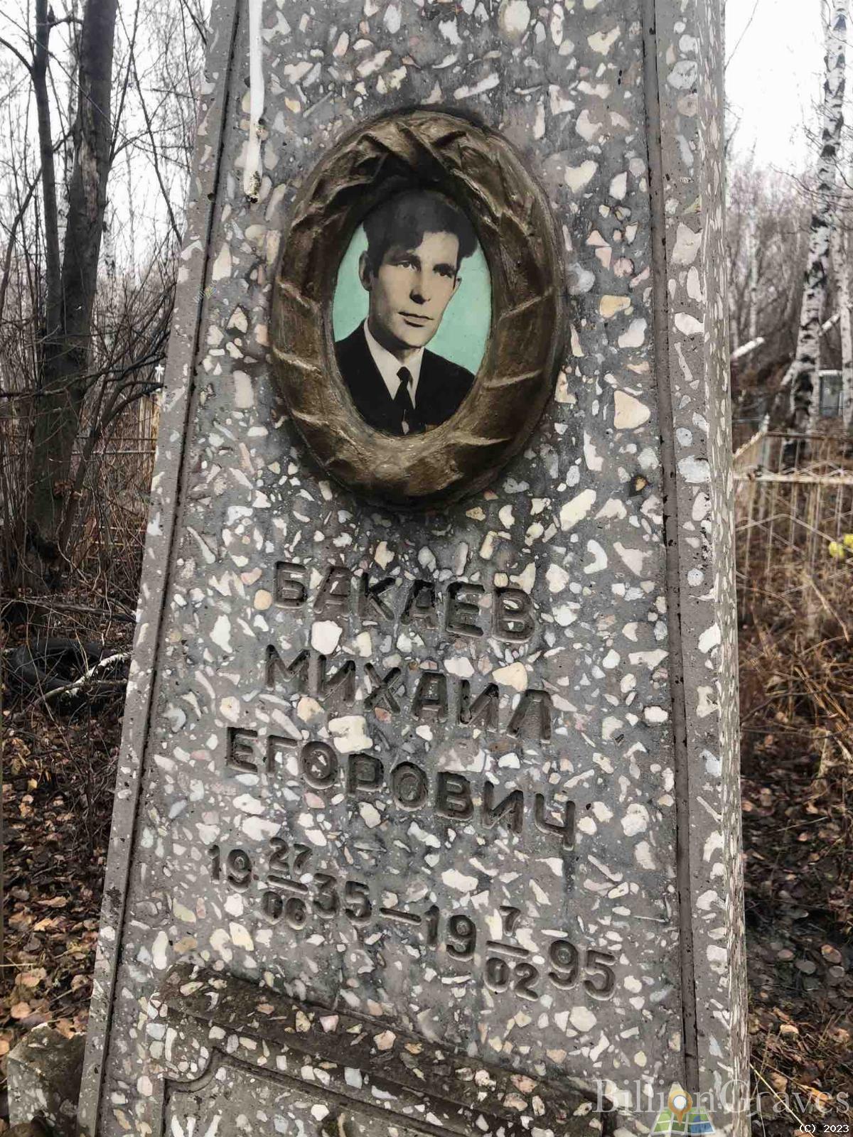 Бакаев Михаил Егорович