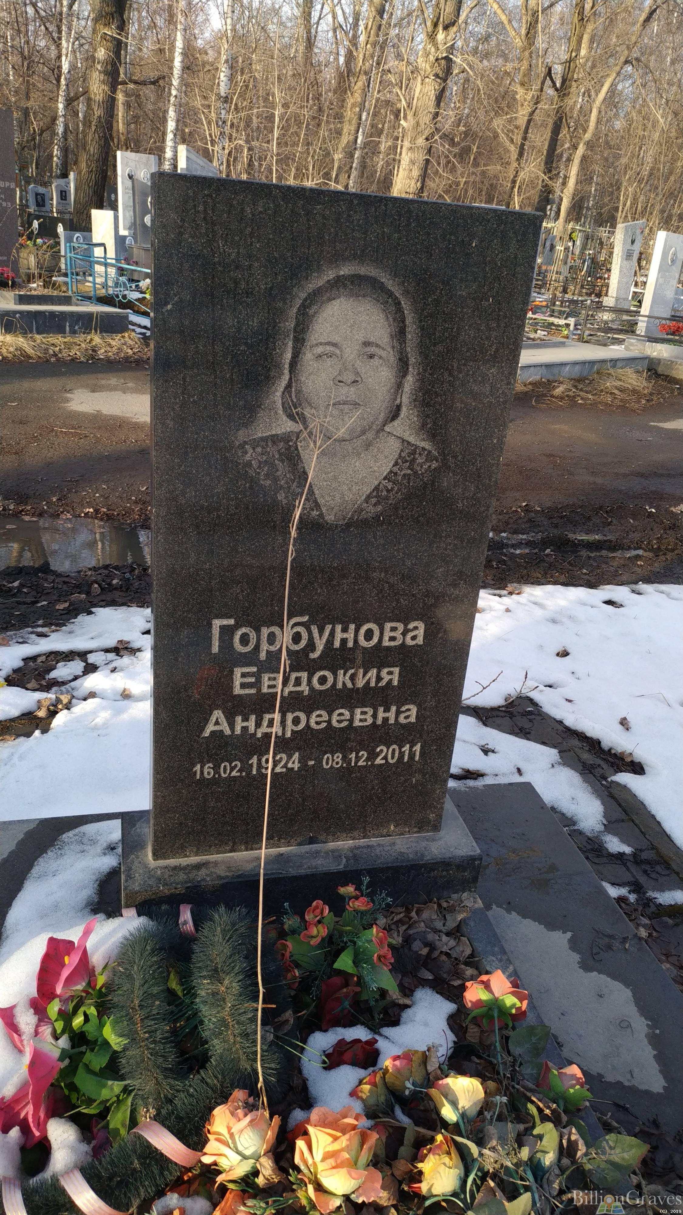 Горбунова Евдокия Андреевна