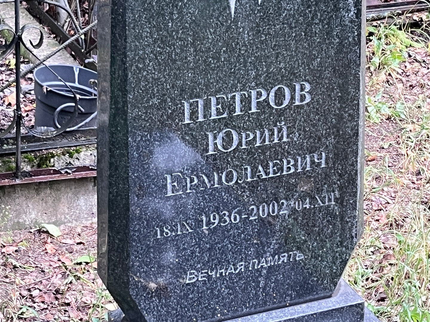 Петров