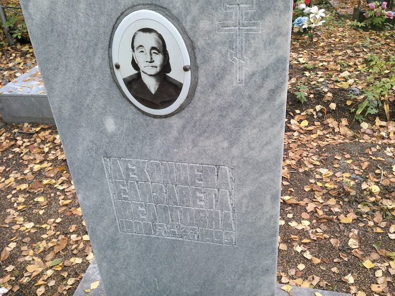 Леконцева