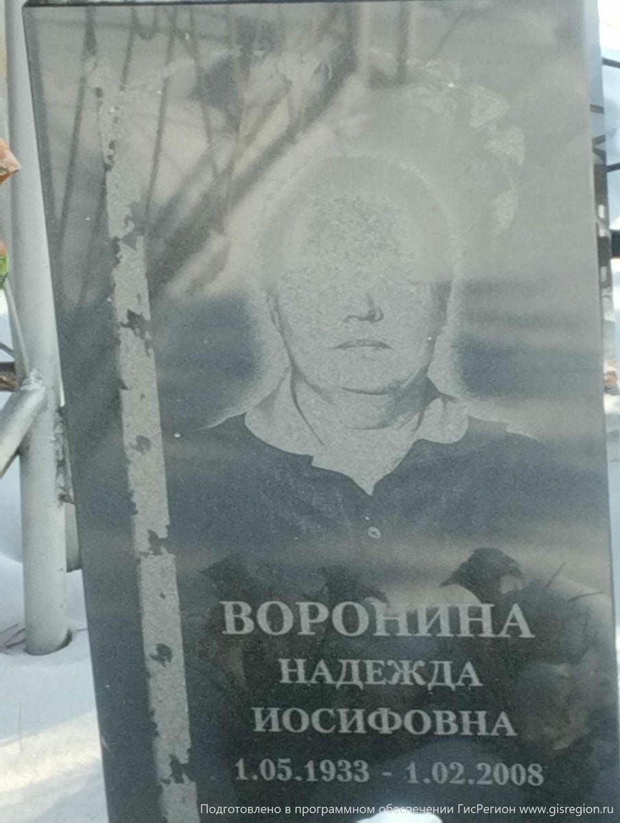 Воронина Надежда Иосифовна