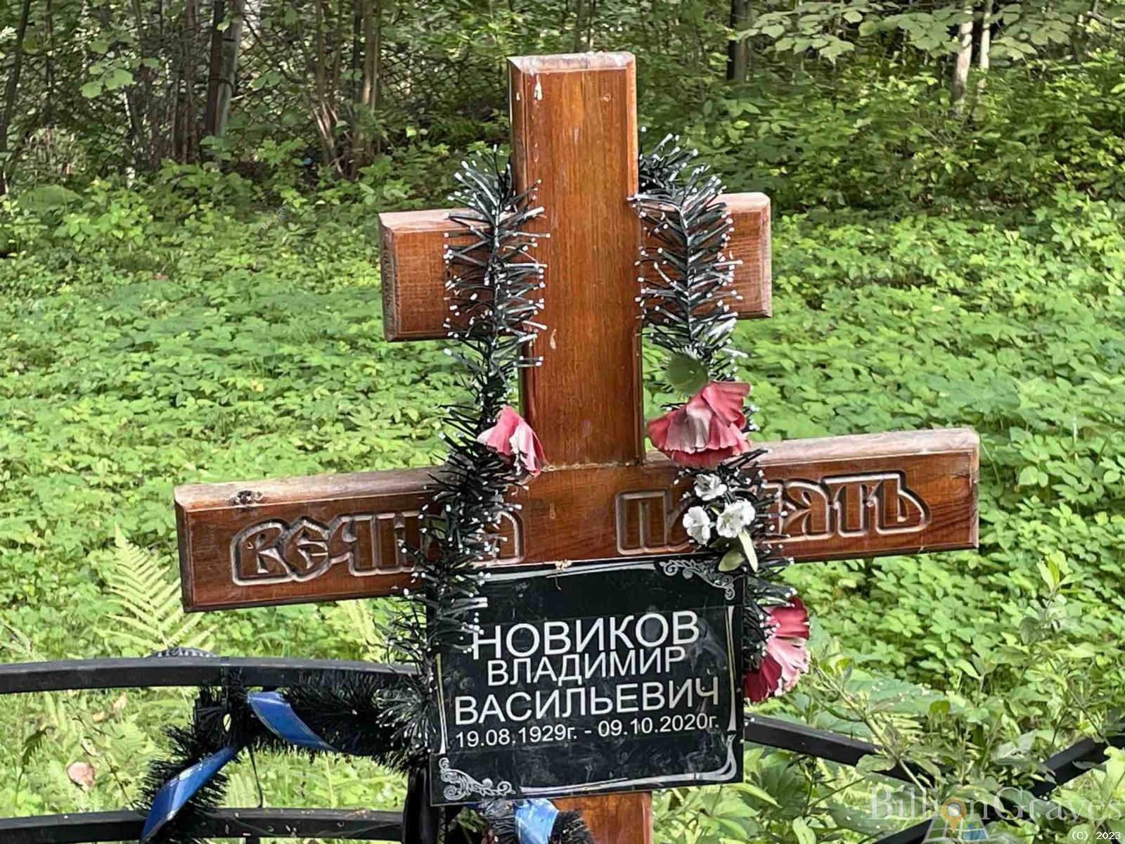 Новиков Владимир Васильевич