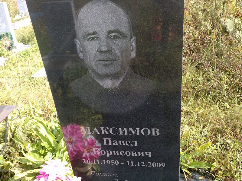 Максимов