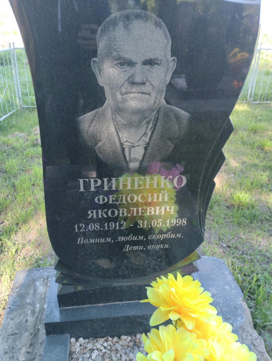 Гриненко Федосий Яковлевич