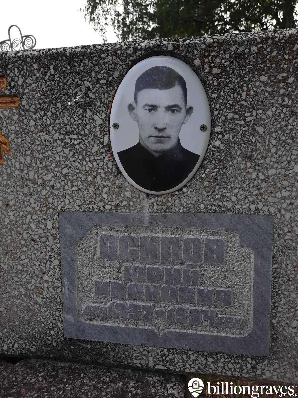 Осипов Юрий Иванович
