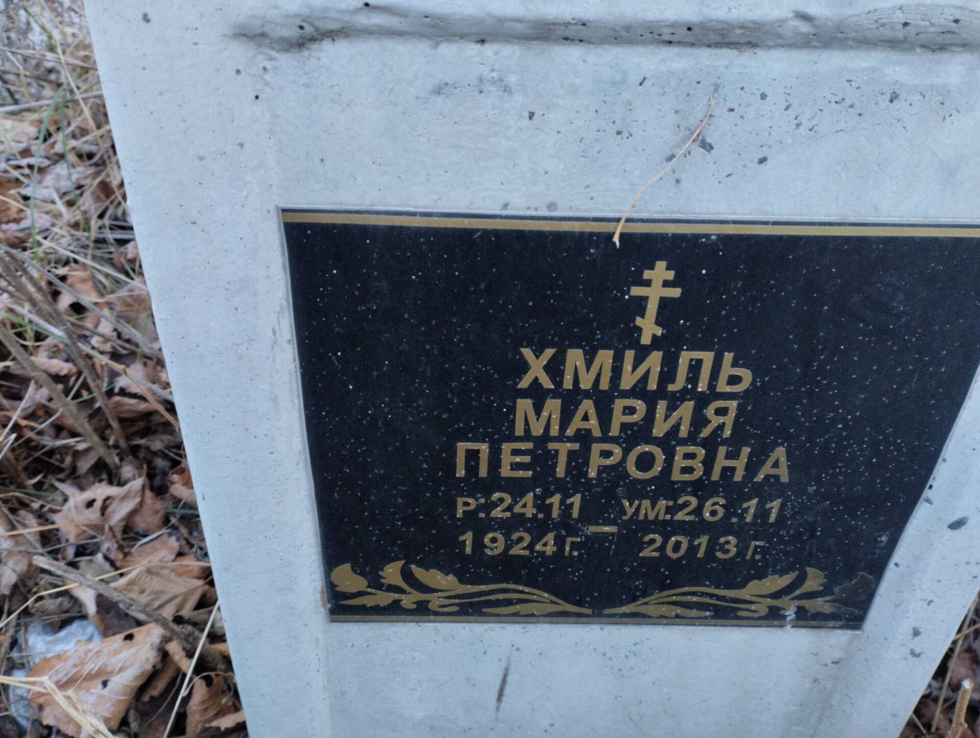 Хмиль Мария Петровна