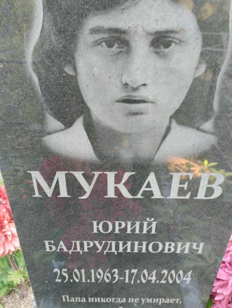 Мукаев Юрий Бадрудинович