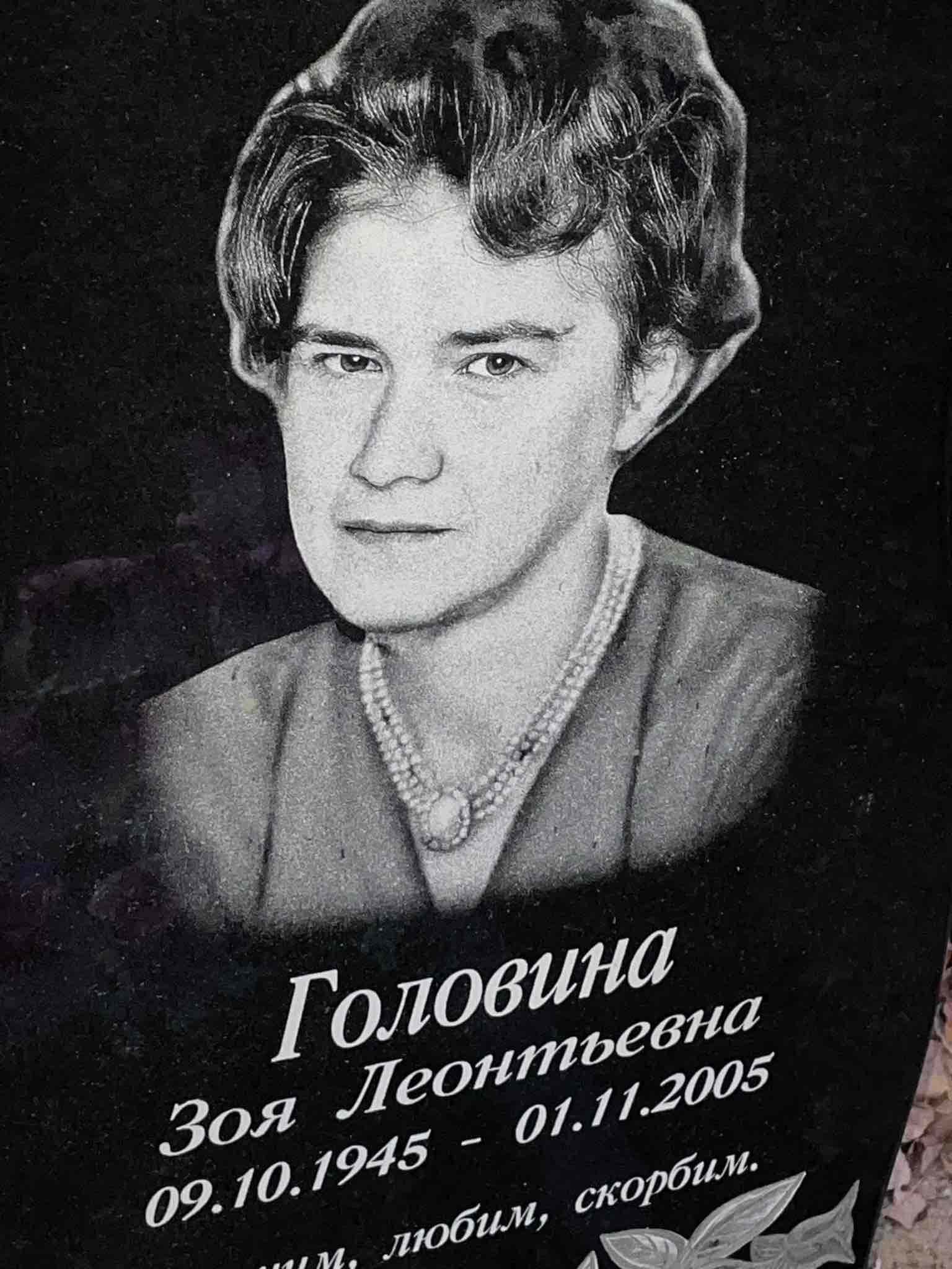 Головина Зоя Леонтьевна