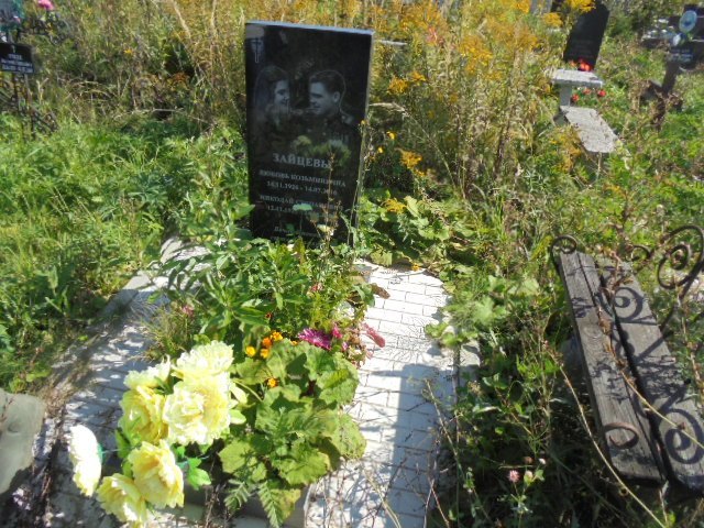 Зайцева Любовь Козьминична