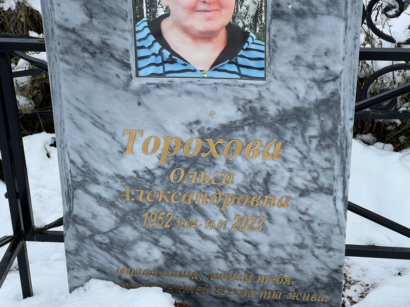 Торохова