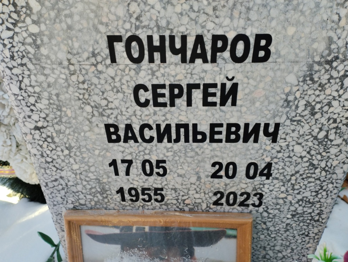 Гончаров Сергей Васильевич