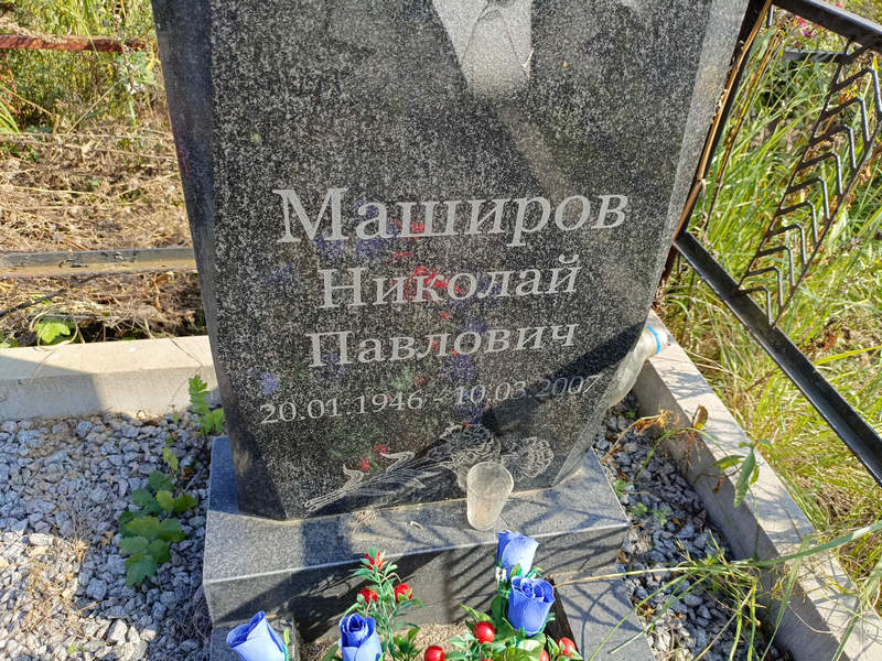 Маширов