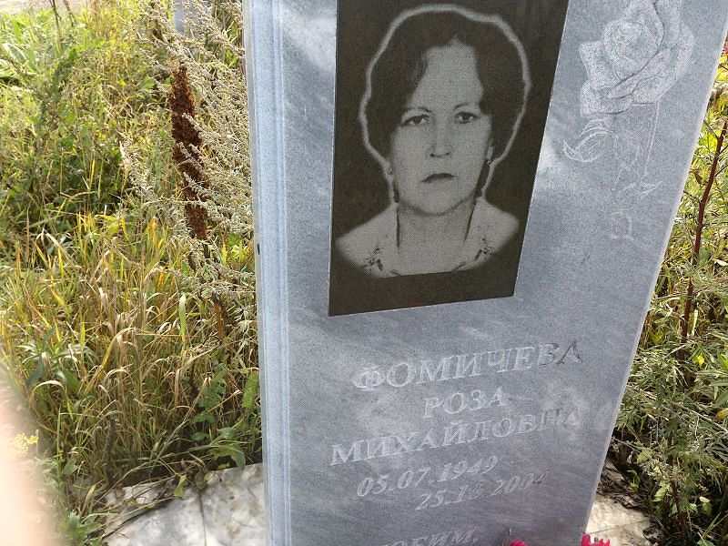 Роза Фомичева Михайловна