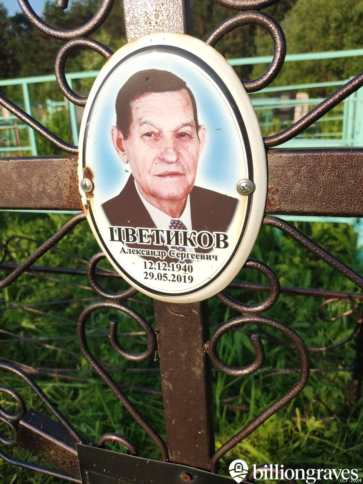Цветиков Александр Сергеевич
