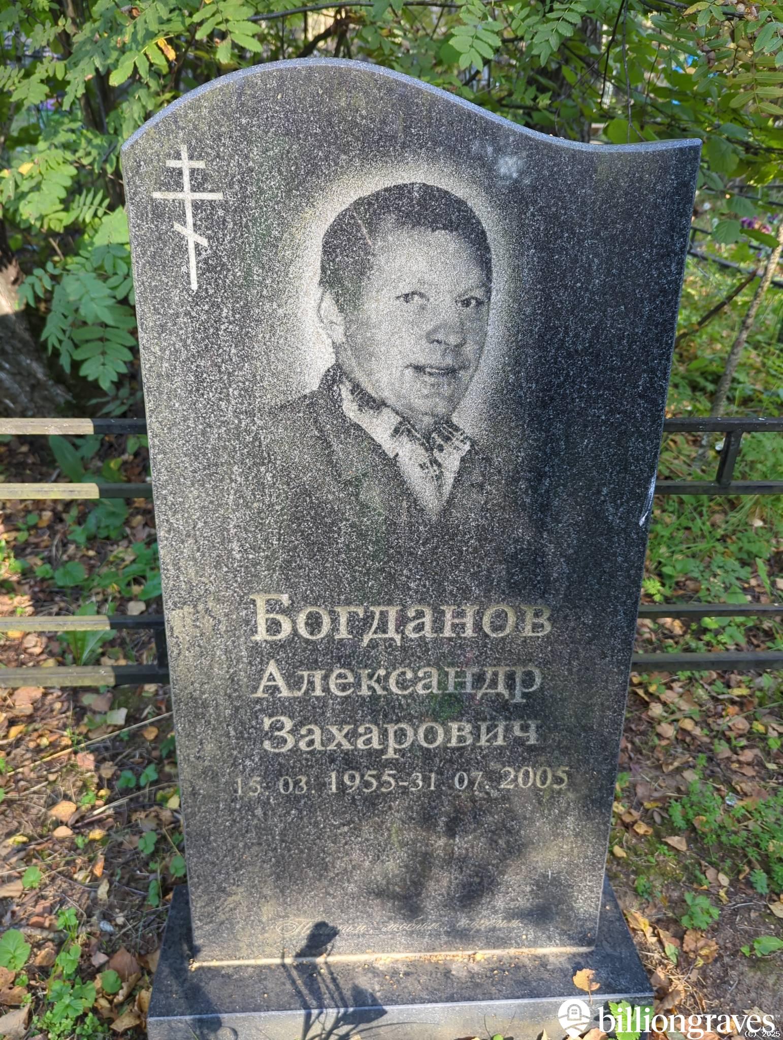 Богданов Александр Захарович