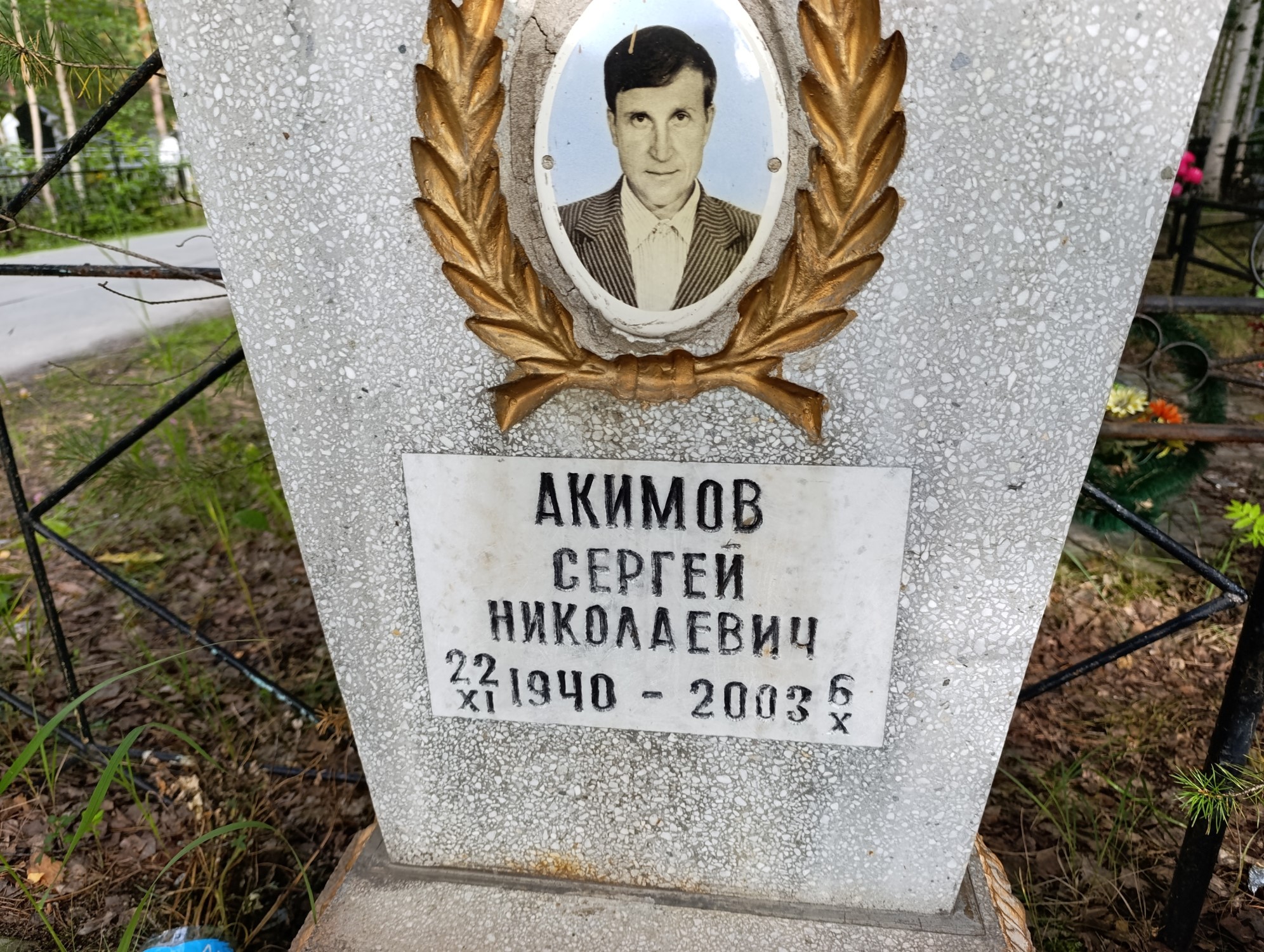 Акимов Сергей Николаевич