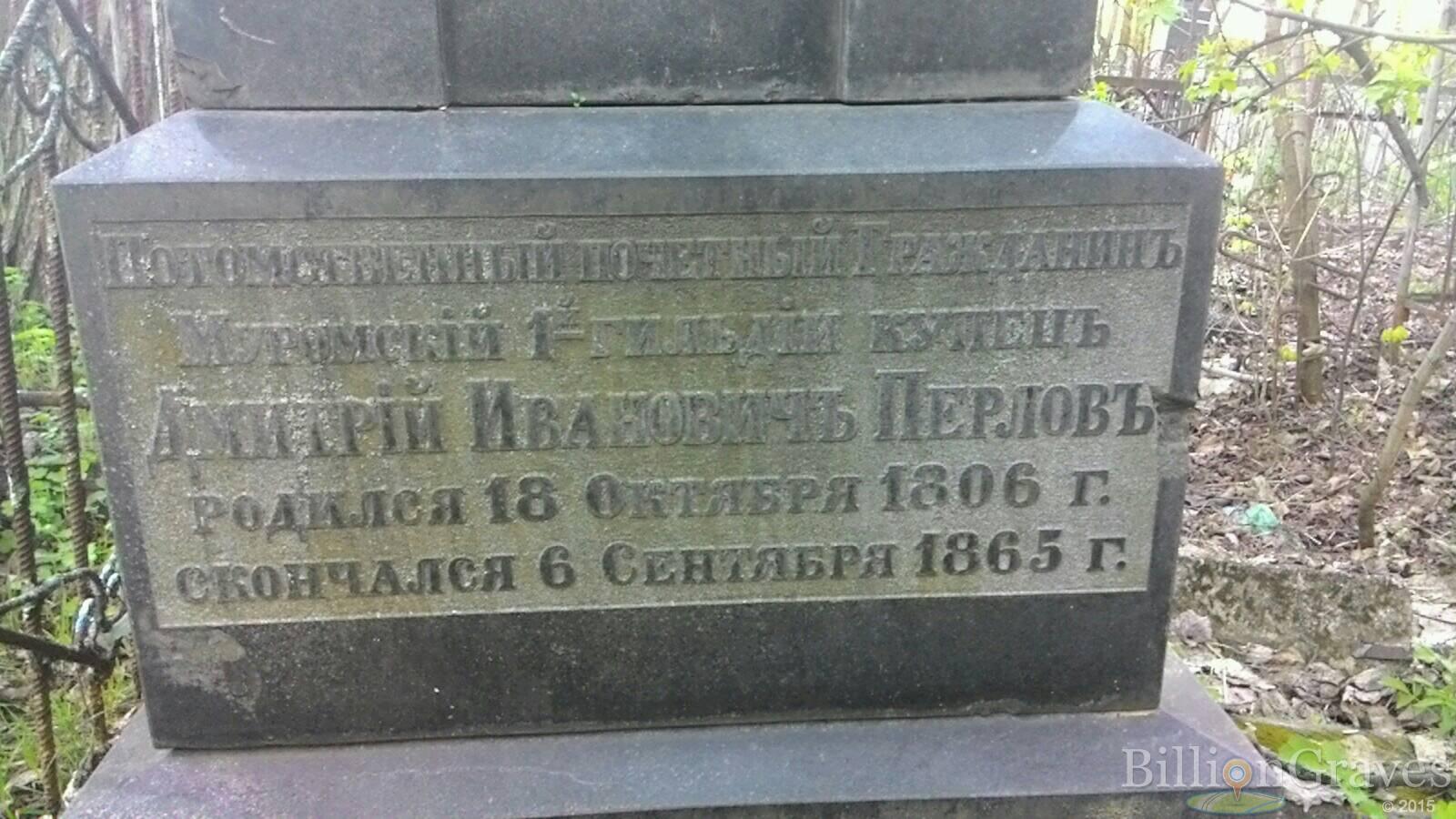 Перлов Дмитрий Иванович
