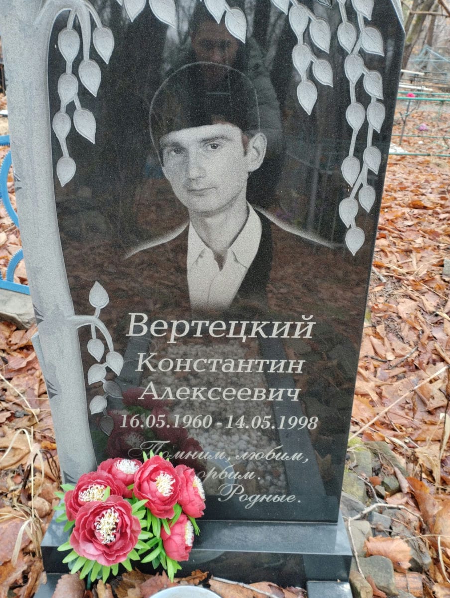 Вертецкий Константин Алексеевич