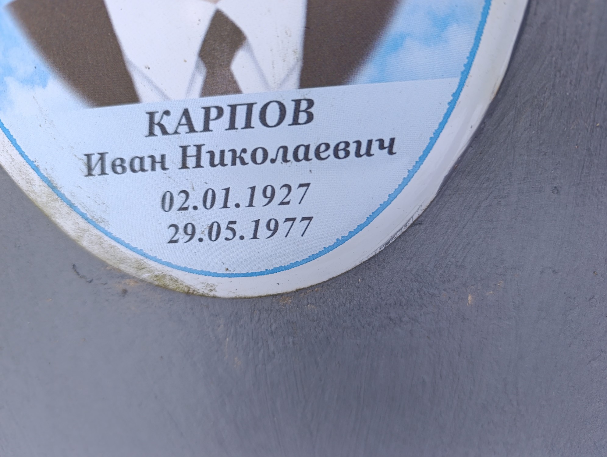 Карпов Иван Николаевич