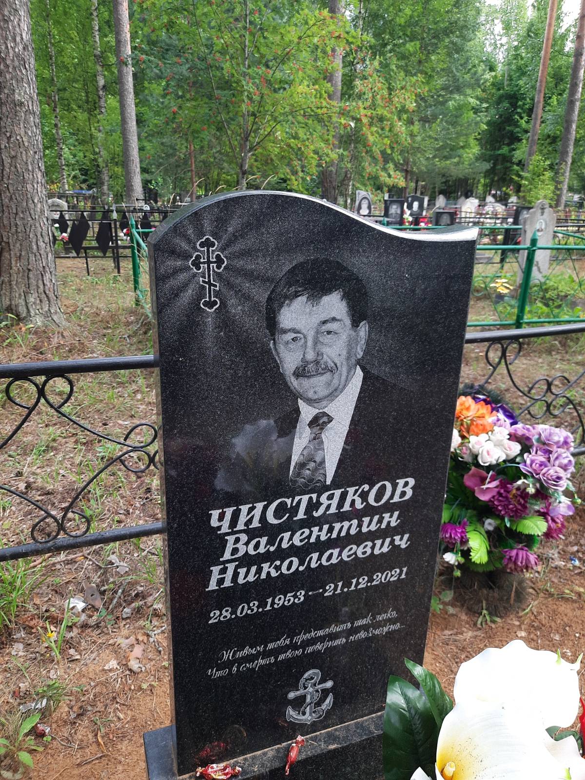 Чистяков Валентин Николаевич