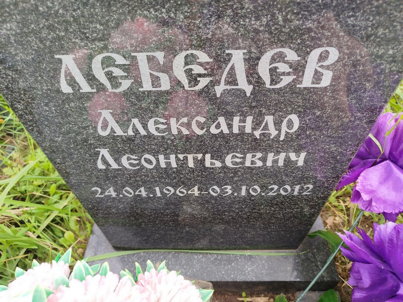 Лебедев