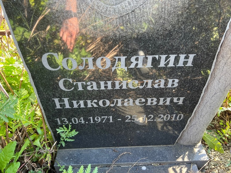 Станислав Солодягин Николаевич