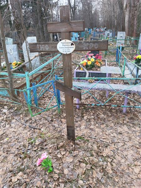 Черепанова Варвара Александровна