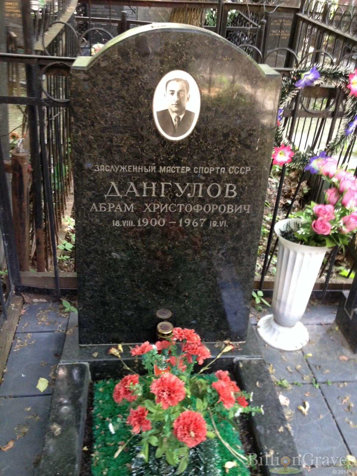 Дангулов Абрам Христофорович