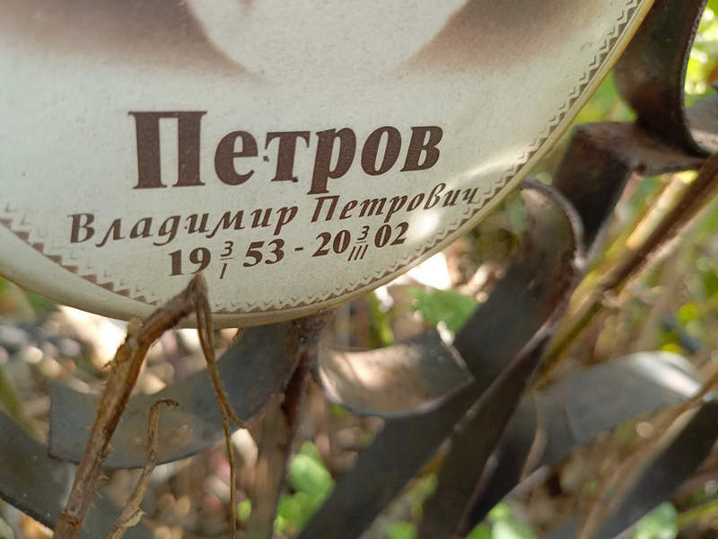 Петров