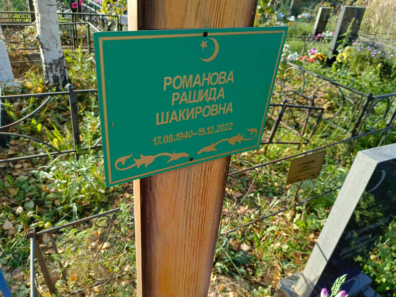 Рашида Романова Шакировна