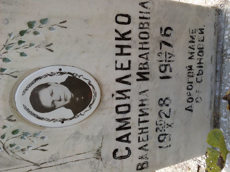 Самойленко