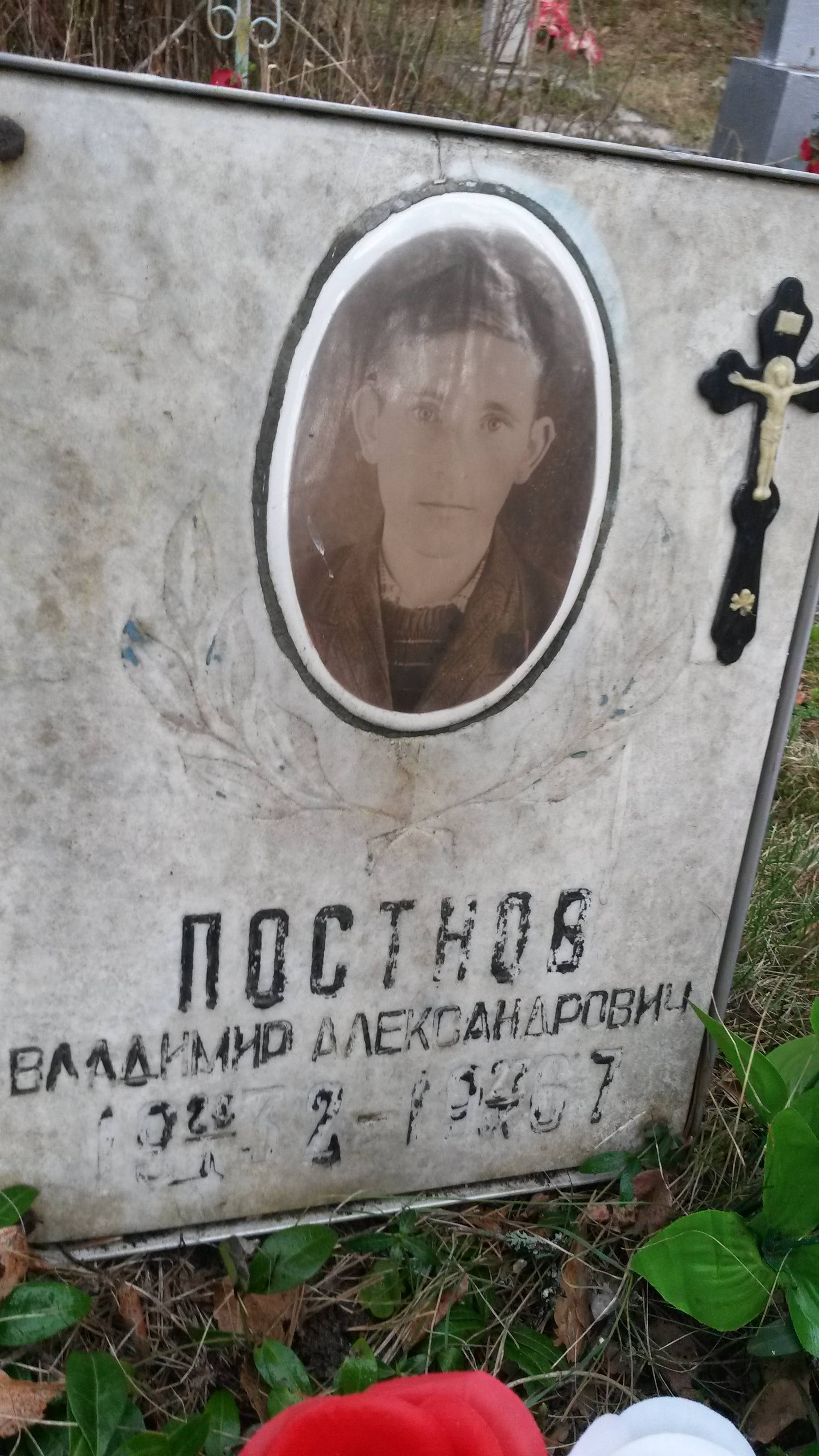 Постнов Александр Иванович