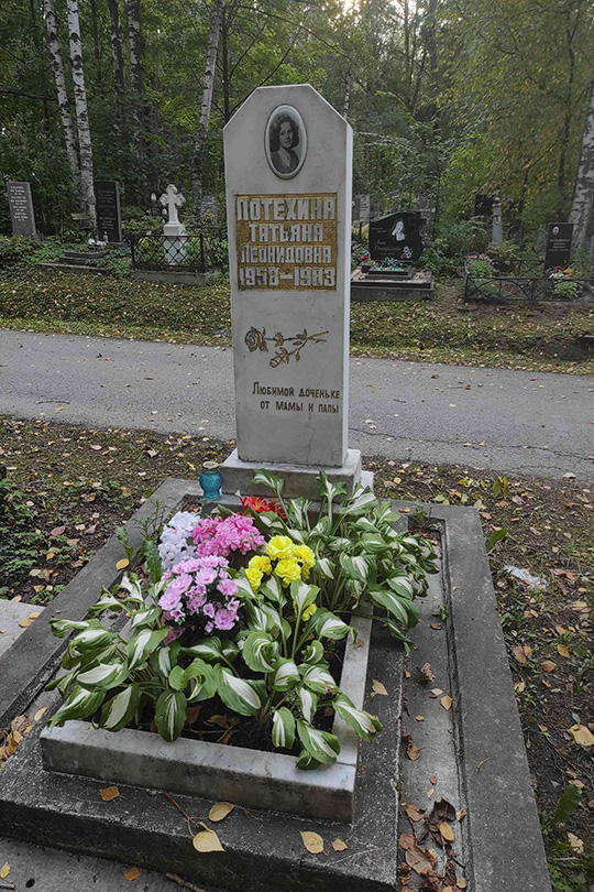 Потехина Татьяна Леонидовна