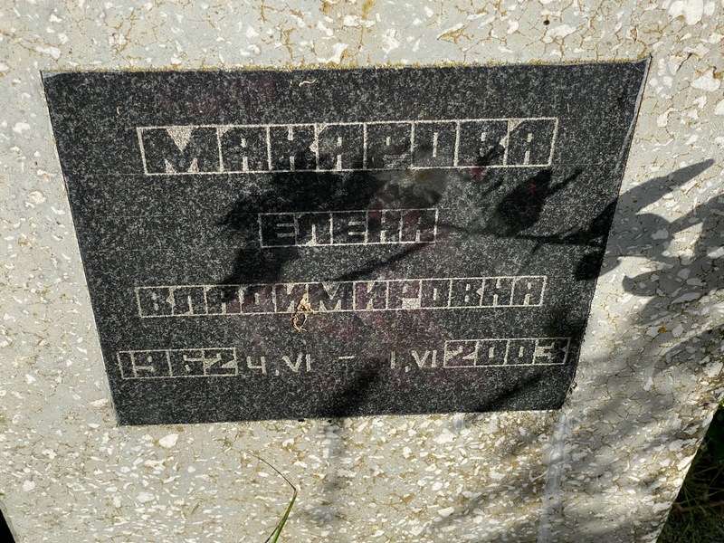 Макарова