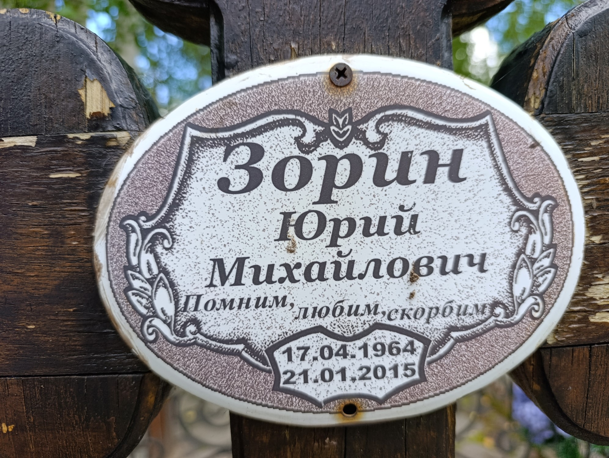 Зорин Юрий Михайлович