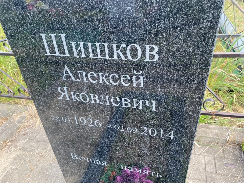 Шишков