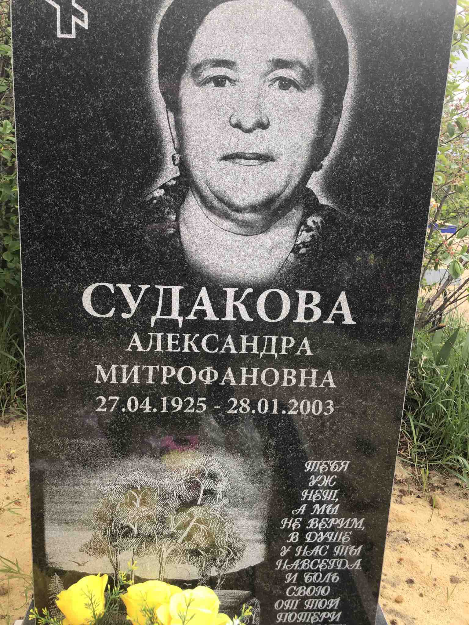 Судакова Александра Митрофановна