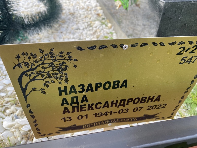 Ада Назарова Александровна