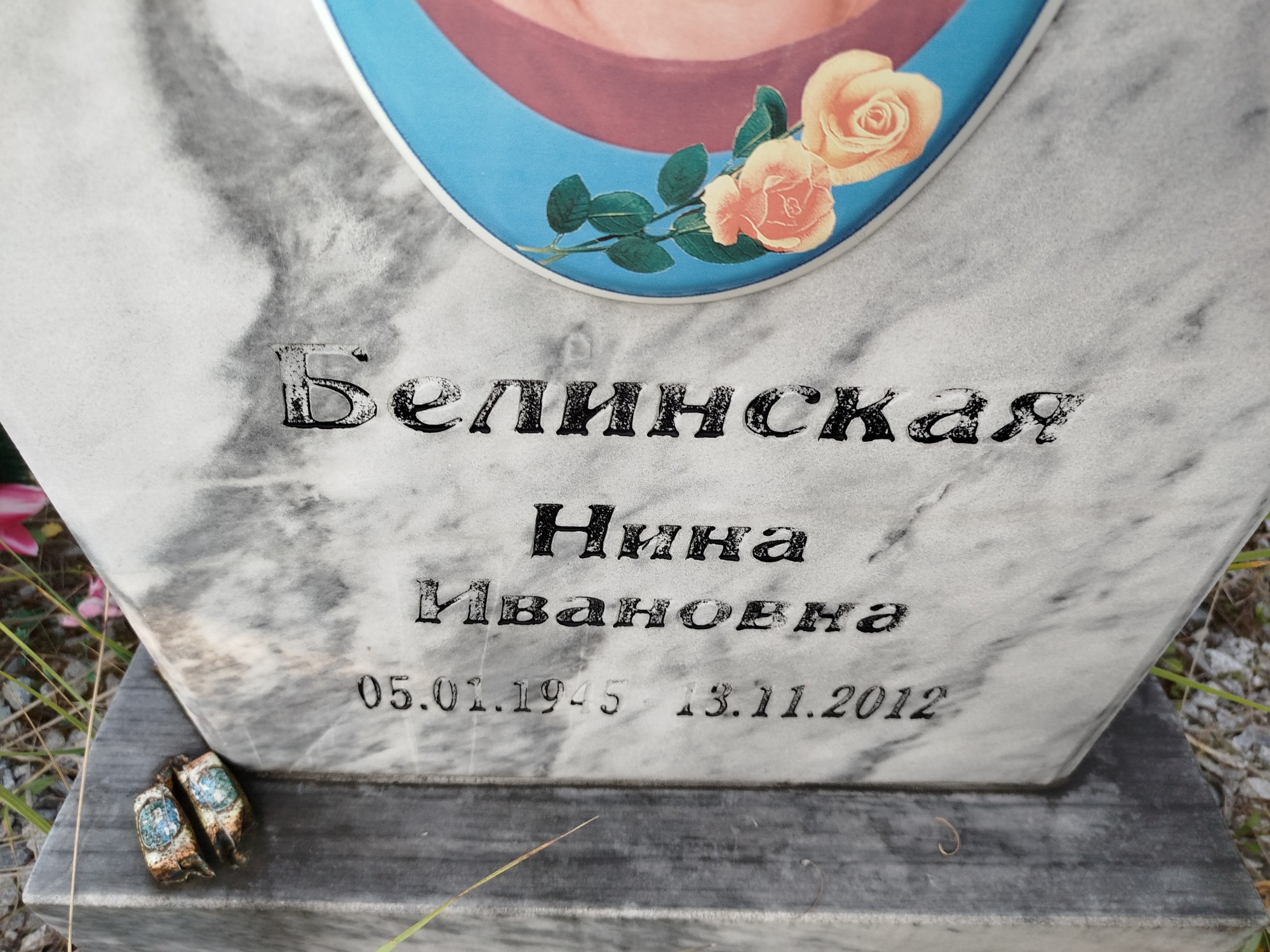Белинская Нина Ивановна
