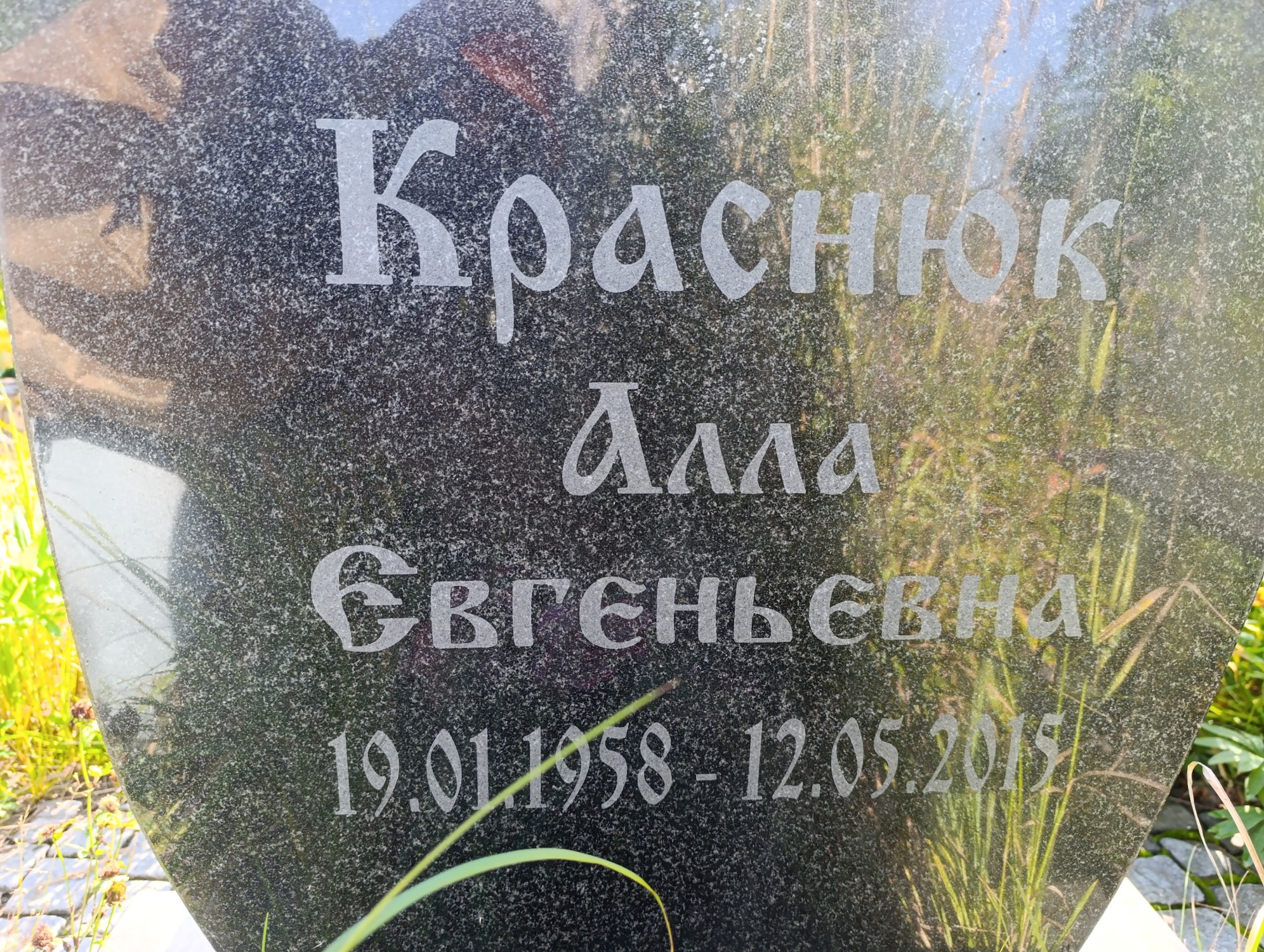 Краснюк Алла Евгеньевна
