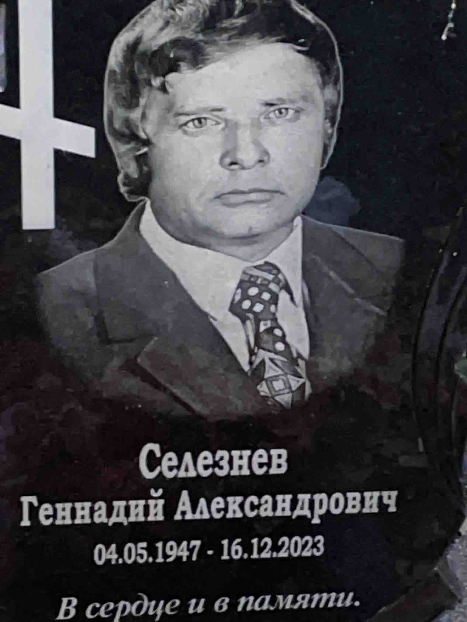 Селезнев Геннадий Александрович