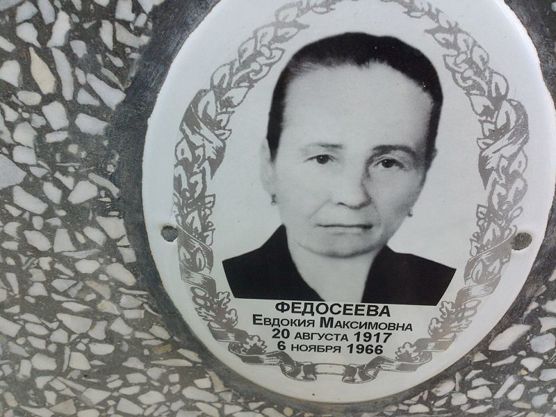 Федосеева