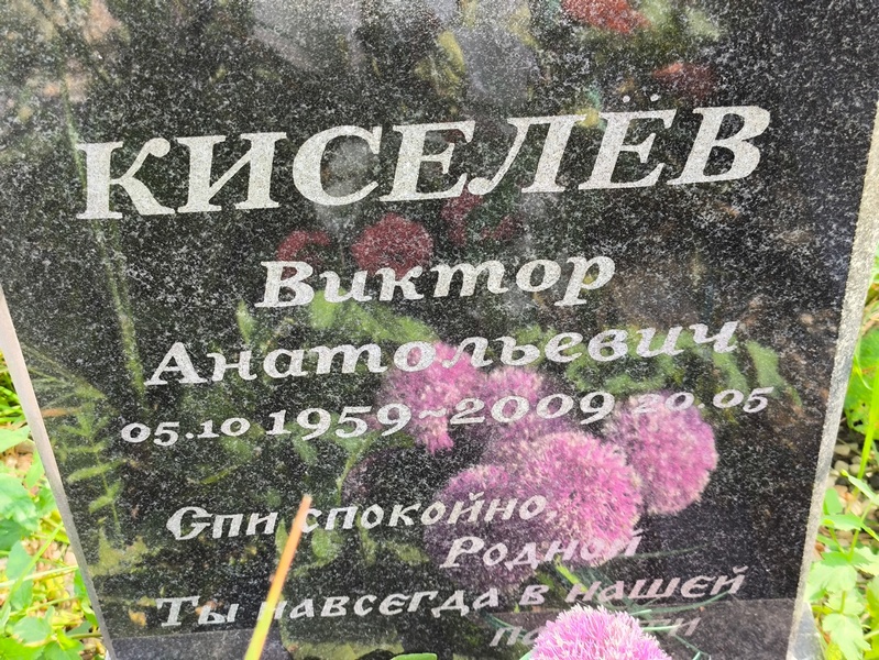 Киселев